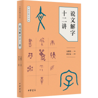 音像说文解字十二讲万献初讲授;刘会龙撰理