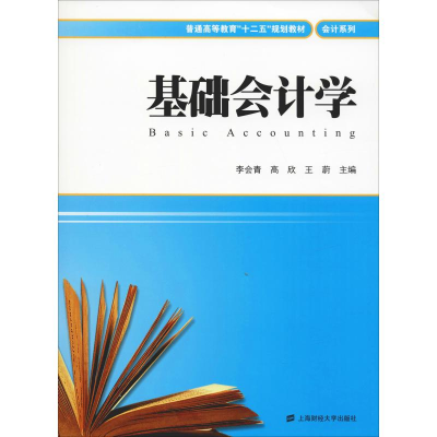 醉染图书基础会计学9787564221195