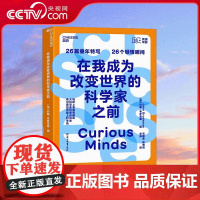 [央视网]在我成为改变世界的科学家之前 26篇童年特写 26个顿悟瞬间 地球上鼎鼎有趣的大科学家们 亲自讲述他们是如何爱