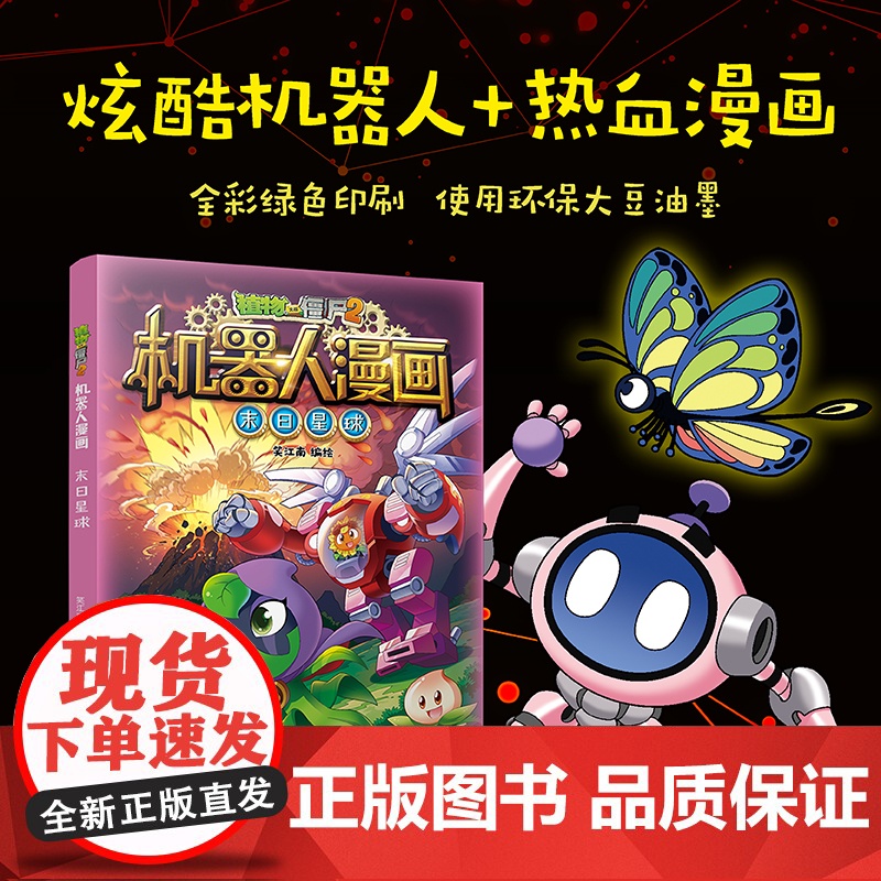 植物大战僵尸2机器人漫画·末日星球