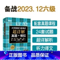 [4级真题]四级超详解+模拟(含6月真题) [正版] 备考2023年12月大学英语六级考试超详解真题模拟题含6月真题ce