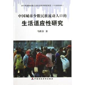 正版新书]中国城市少数民族流动人口的生活适应性研究马胜春9787