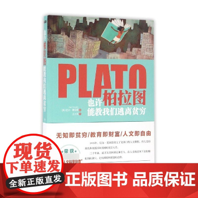 也许柏拉图能教我们逃离贫穷