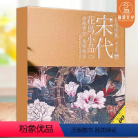 [正版]名作经典宋代花鸟小品二李晓明编 工艺美术高清原作赏饰临习绘制技法放大白描底稿临摹天津杨柳青画社