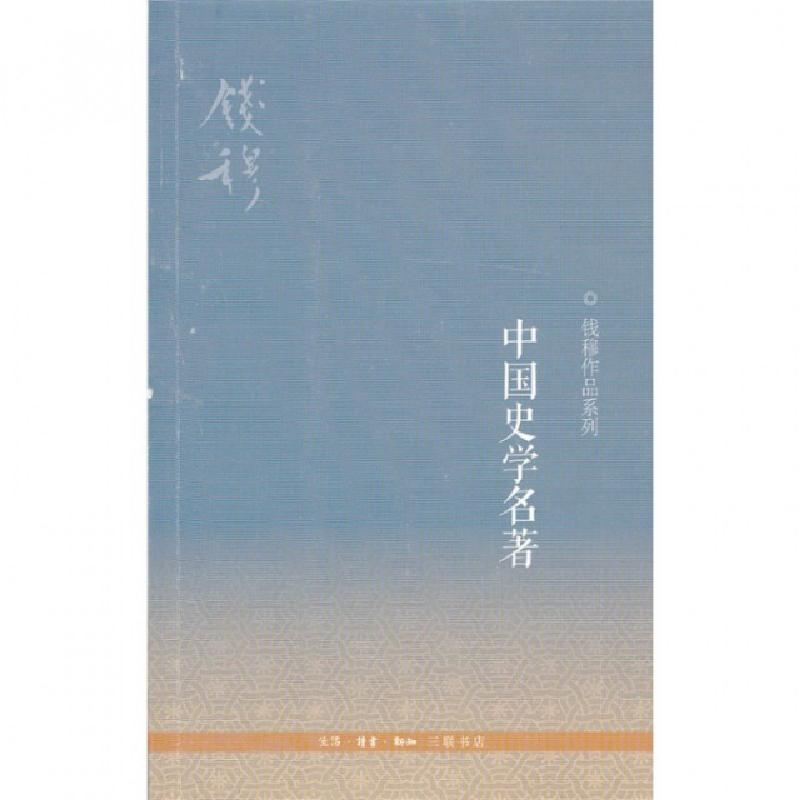 正版新书]中国史学名著钱穆9787108040732