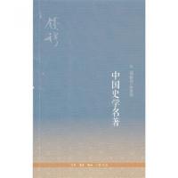 正版新书]中国史学名著钱穆9787108040732