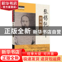 正版 张锡纯活用经方论/中医师承学堂 吕志杰 中国中医药出版社 9