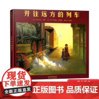 开往远方的列车硬壳精装图画书父母无条件的爱和关怀对孩子非常重要也让正常家庭的孩子学会惜福启发绘本4岁5岁6岁7岁阅读正版