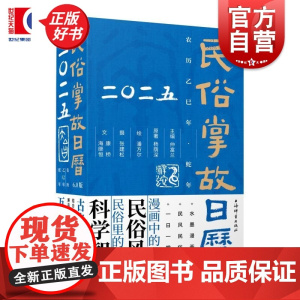 2025民俗掌故日历6.0版 杨荫深上海辞书出版社郑辛遥蛇年生肖漫像作品张建松二十四节气摄影潘方尔水墨漫画中的民俗风情传