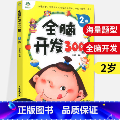 [正版]全脑开发300题 2岁300题宝宝左右脑开发图书籍儿童学前专注力训练思维升级儿童启蒙早教书全脑开发绘本益智游戏