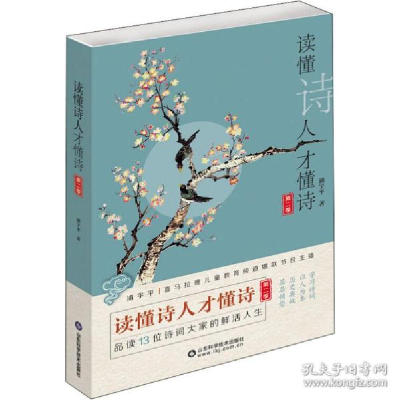 正版新书]读懂诗人才懂诗 第2季浦宇平9787572302800