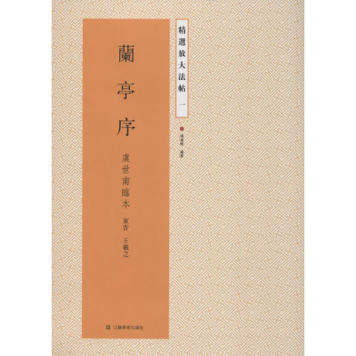 [M]兰亭序-9787534471735