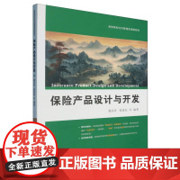 保险产品设计与开发