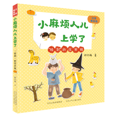 [M]捡到的压岁钱(注音美绘版)/小麻烦人儿上学了 郝月梅 著 -9787559536792