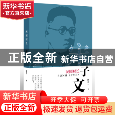 正版 民国财长:宋子文 陈廷一 东方出版社 9787520702492 书籍