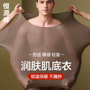 恒源祥保暖内衣男士秋衣超薄款无痕发热打底紧身内穿肌底上衣冬季