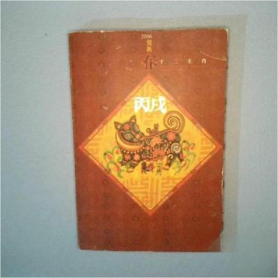 正版新书]十二生肖李露露 著;王平兴 译9787508508504