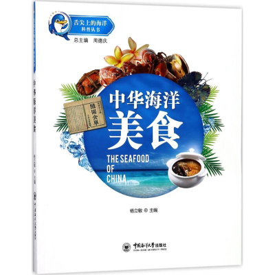 醉染图书中华海洋美食9787567014305