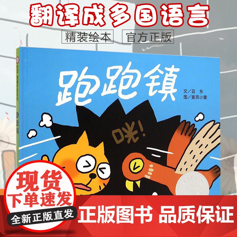 信谊绘本 跑跑镇 图画书奖系列 精装 0-1-2-3岁宝宝亲子启蒙认知读物 3-4-5-6岁幼儿彩图故事图书籍 儿童早