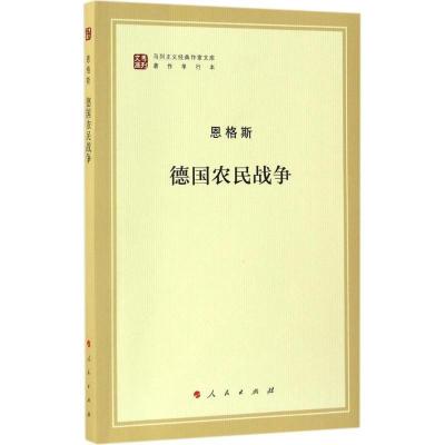 正版新书]德国农民战争恩格斯 著;中共中央马克思恩格斯列宁斯大
