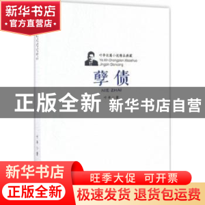 正版 孽债 叶辛 安徽文艺出版社 9787539658995 书籍