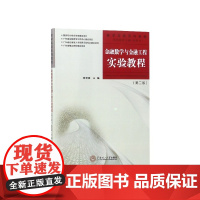 金融数学与金融工程实验教程(第2版数学实验系列教程)