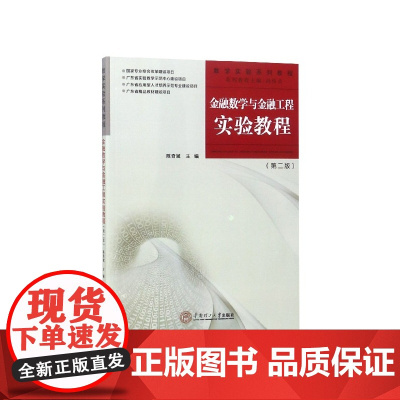 金融数学与金融工程实验教程(第2版数学实验系列教程)