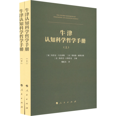 正版新书]牛津认知科学哲学手册(全2册)[加]埃里克·马戈利斯、[