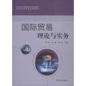 国际贸易理论与实务