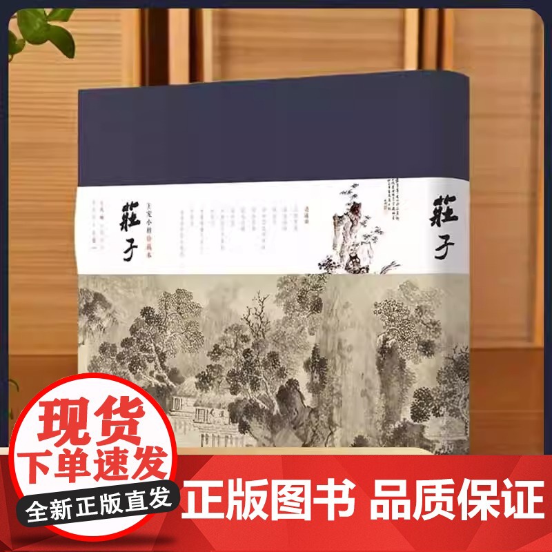 [插画版]庄子:王宠小楷珍藏本注释译文版庄周著国学经典书籍中国哲学传统文化人生励志修养全书庄子的智慧老子庄子道家经典著作