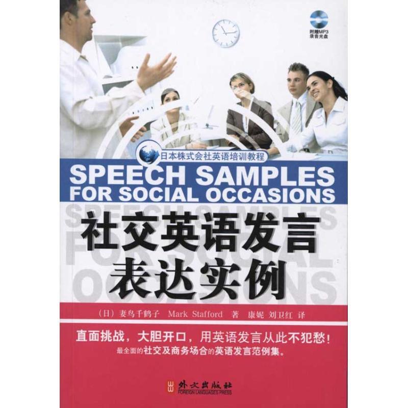 正版新书]社交英语发言表达实例妻鸟千鹤子9787119070308