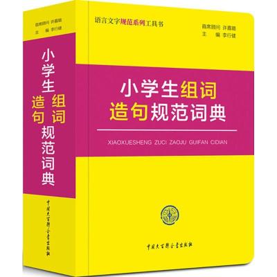 正版新书]小学生组词造句规范词典李行健 主编9787520202961