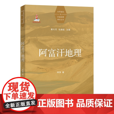 阿富汗地理 世界国别与区域地理研究丛书 林涛 著 商务印书馆