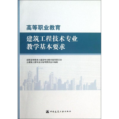 [M]高等职业教育建筑工程技术专业教学基本要求-9787112150373