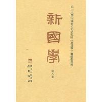 正版新书]新国学-第八卷项楚主编9787807527459