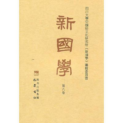 正版新书]新国学-第八卷项楚主编9787807527459