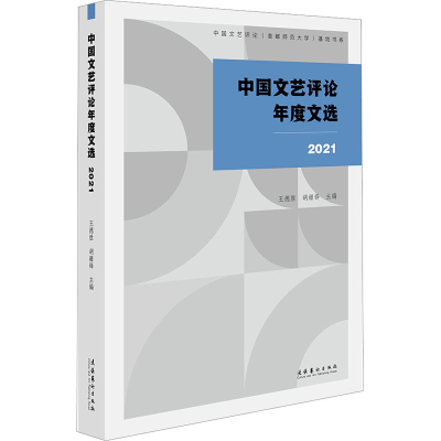 醉染图书中国文艺评年度选 20219787503974571