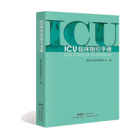 音像ICU临床指引手册香港大学深圳医院ICU