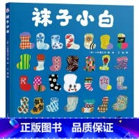 袜子小白 精装 [正版]袜子小白精装绘本图画书故事考验孩子的观察力让他们根据袜子的数字和形状大小猜一猜适合亲子阅读海豚童