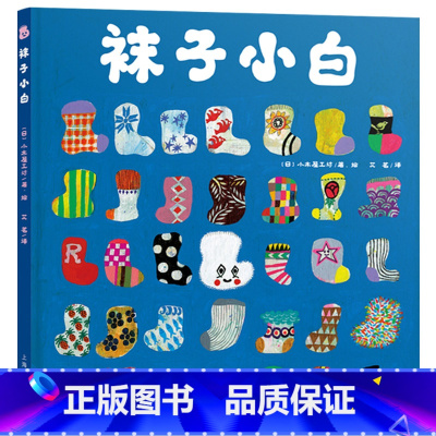 袜子小白 精装 [正版]袜子小白精装绘本图画书故事考验孩子的观察力让他们根据袜子的数字和形状大小猜一猜适合亲子阅读海豚童