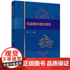 科技-乳酸菌环境生理学张文羿于洁乳酸菌活菌乳品生物技术自然发酵乳乳酸菌重要的微生物战略资源专著9787518451814