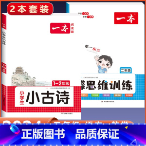 2年级[数学+语文]思维训练+小古诗(2本) 小学通用 [正版]2024版 数学思维训练一年级二年级三四五六年级上册下册