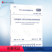 [正版]2020年新标准 GB 50325-2020 民用建筑工程室内环境污染控制标准 代替GB 50325-2010