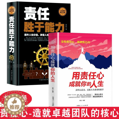 [醉染正版]责任胜于能力 用责任心成就你的人生 2册 企业管理书籍 成功励志 职场箴言 职责敬业 推荐员工学习手册 心灵
