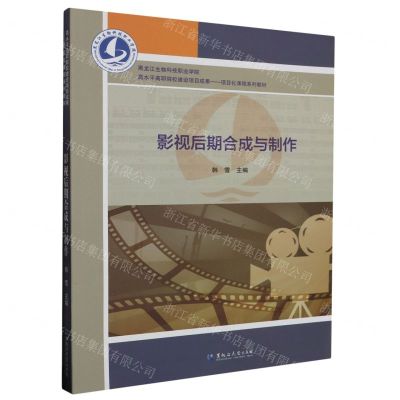 [N]影视后期合成与制作(高水平高职院校建设项目成果项目化课程系列教材)-9787568603188