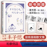 [正版]岁月忽已晚灯火要人归(插画版)丰子恺散文集 铺述丰沛的温情 是深沉的人间情味 也是父亲给孩子关于“美”与“情”