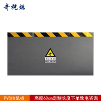 奇桄烁挡鼠板高度60cmPVC/厘米