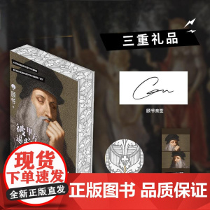 正版 被甲方逼疯的文艺复兴艺术家们刷边版 顾爷著绘 顾爷亲签 9位艺术家讲述文艺复兴波提切利米开朗琪罗提香达芬奇拉斐