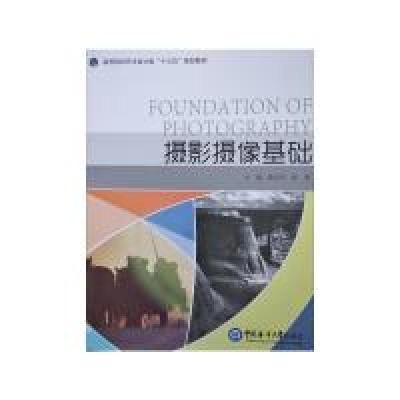 正版新书]摄影摄像基础(高等院校艺术设计类“十三五”规划教材)