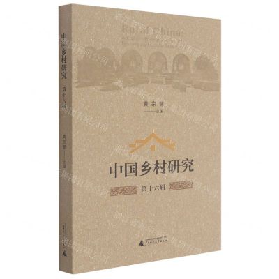 [N]中国乡村研究(第16辑)-9787559838322